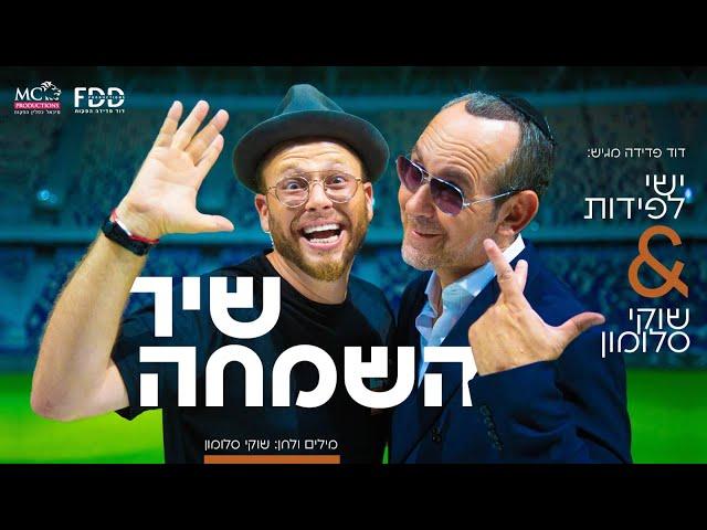 שיר השמחה I שוקי סלומון & ישי לפידות Shir HaSimcha I Shuki Salomon & Ishay Lapidot I Official Video