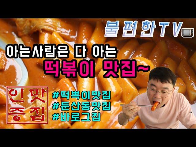 #바로그집 #떡볶이맛집 #둔산3동바로그집 불편한TV_떡볶이 맛집 바로그집