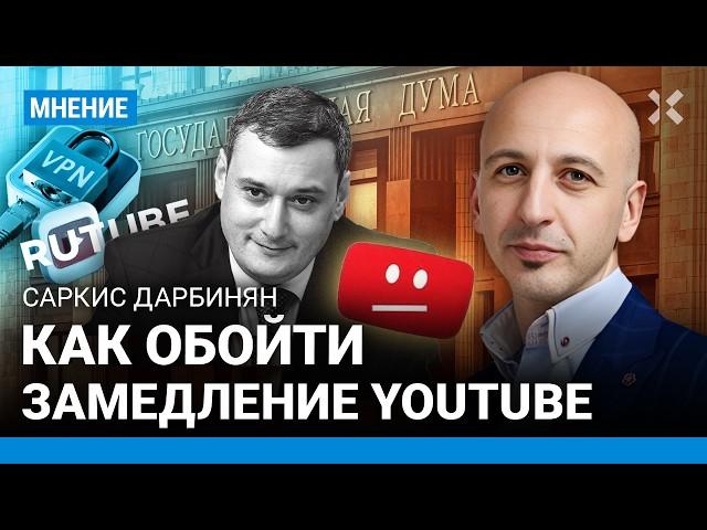 Как обойти замедление YouTube? Когда Ютуб могут заблокировать? Саркис Дарбинян