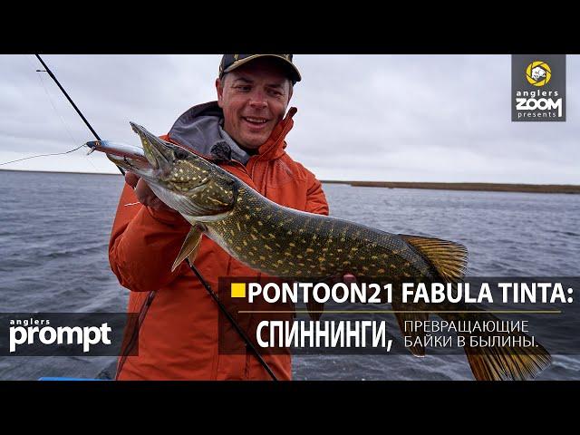 Pontoon21 Fabula Tinta: спиннинги, превращающие байки в былины. Anglers Prompt. Алексей Шанин