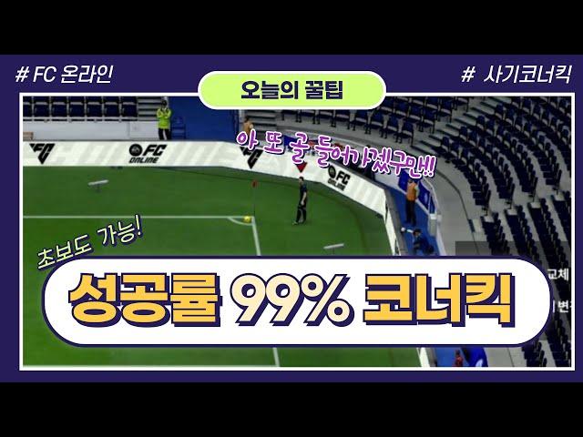 [FC온라인] 코너킥 이 세가지만 알면 무조건 골 [오늘의 꿀팁]
