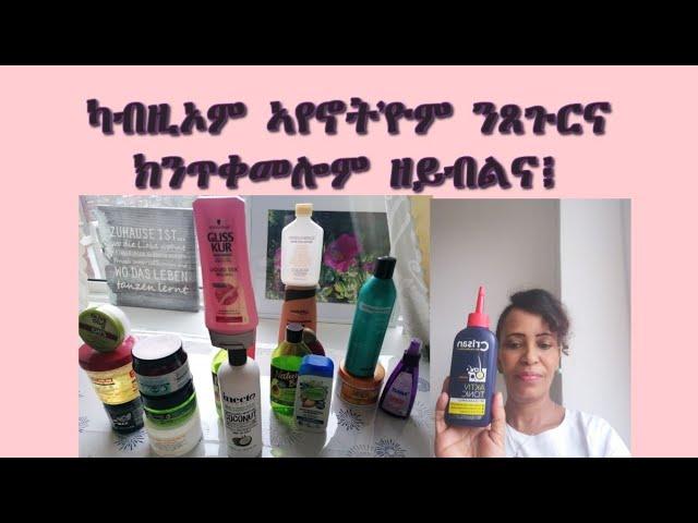 አየኖት እዮም ክንጥቀመሎም ዘሎና( which shampoos are best)