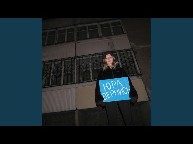 Юра вернись