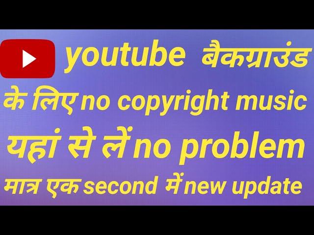 no copyright music कहां से ले।how to dawnload no copyright music on youtube