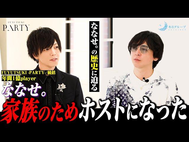 【本音】「すべては家族の為です」冬月を初期から支えるななせ。がホストになった『とある明確な理由』とは…