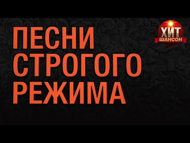 Песни Строгого Режима