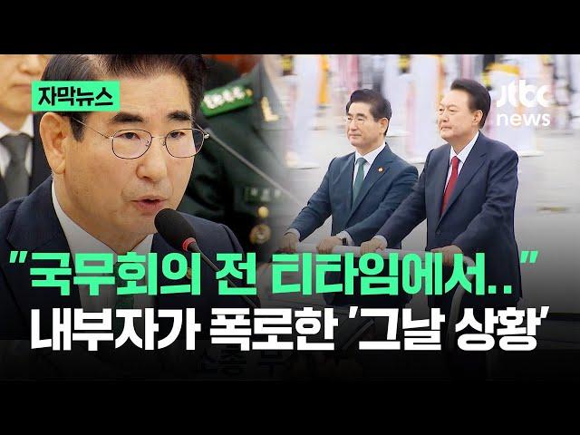 [자막뉴스] "국무회의 전 티타임에서"…내부자가 폭로한 '그날 상황' / JTBC News