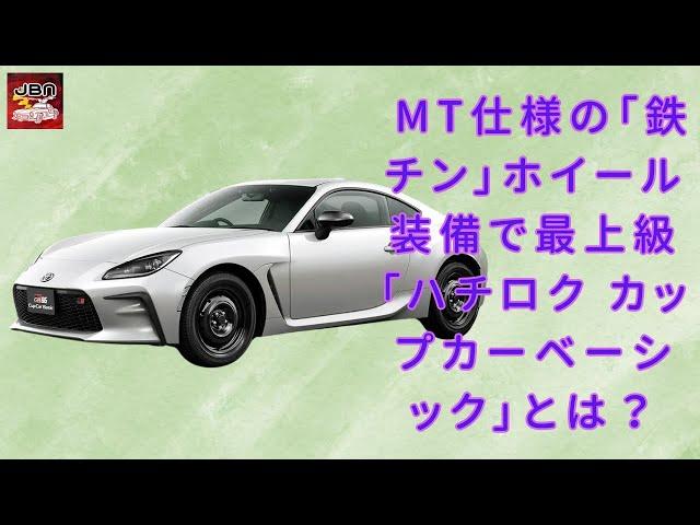 【トヨタの「GR86」 】トヨタの新型「究極スポーツカー」が驚異のデビュー！ MT専用で「鉄チン」ホイール搭載!? 最高額の「ハチロク カップカーベーシック」とは？【JBNカーニュース 】