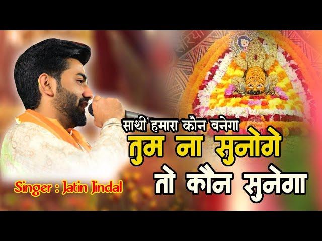 Sathi Hmara Kon Banega|Jatin Jindal| Jai Shree Shyam