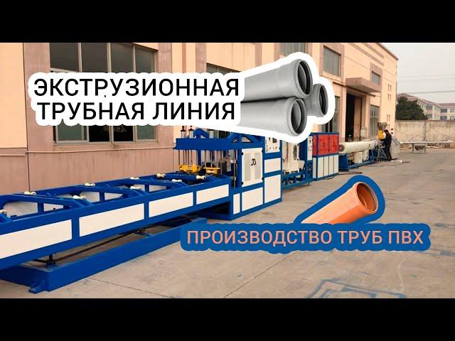 Экструзионная трубная линия производства труб ПВХ с раструбом | Extrusion PVC pipe line from China