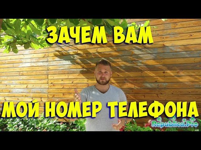 Зачем нам Ваш номер телефона? (доминикана. доминикана2017. доминикана цены. доминикана видео)