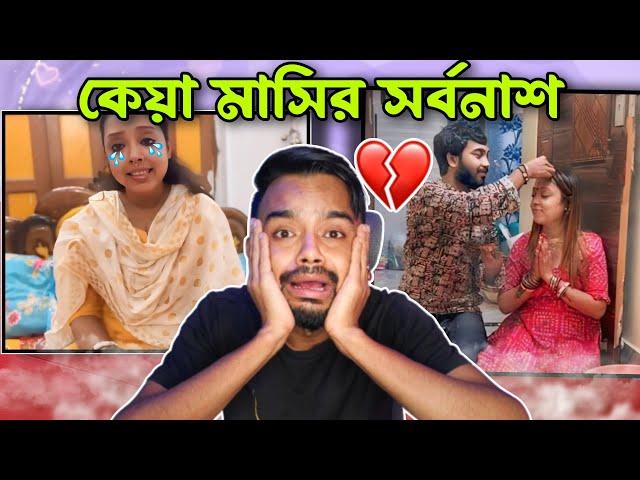 কেয়া মাসির বর পালাইছে | Keya Masi Roast @PukurPakami