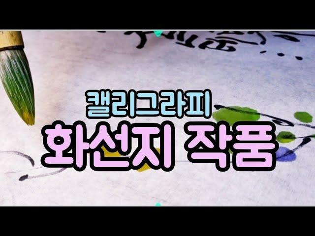 글씨와 그림의 만남/화선지 작품 시연[손길캘리그라피]예원 김미라