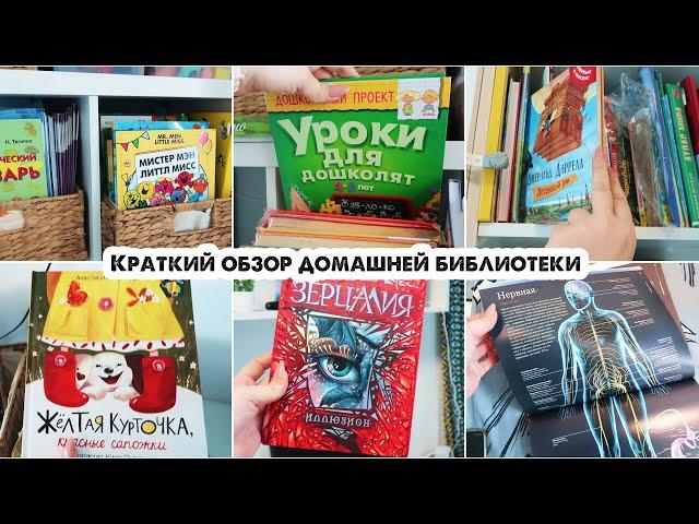 Краткий обзор нашей домашней библиотеки // Любимые книги детей