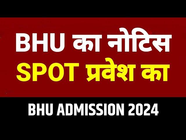 BHU Spot Admission 2024 नोटिस आया | Banaras Hindu University Admission 2024 | BHU Counselling 2024