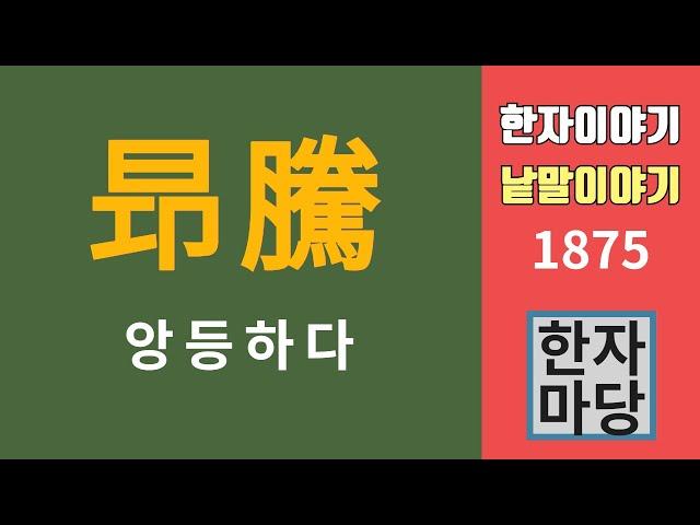 한자이야기 #1875 앙등하다... 그리고 두 종류의 등나무