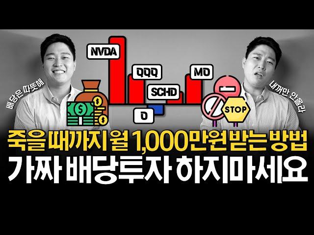 죽을 때까지 월 1,000만원 배당받는 방법