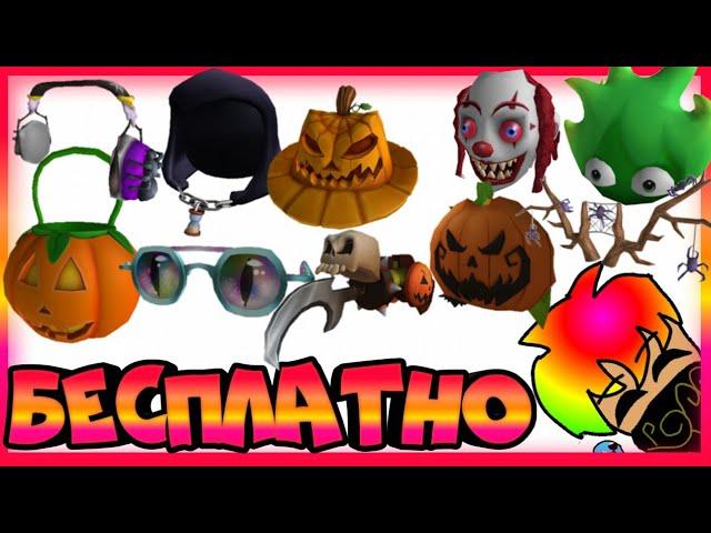 ROBLOX| HALLOWEEN EVENT КАК ПОЛУЧИТЬ Pumpkin Fedora, Spider Antlers...