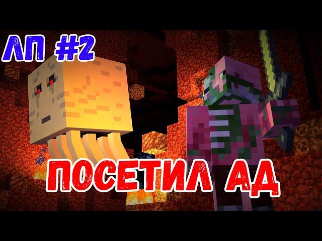 MINECRAFT LP #2 АД, ПЧЕЛЫ И МЁД