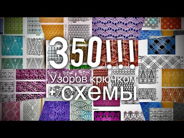 350 УЗОРОВ КРЮЧКОМ со СХЕМАМИ!!! Обсудим?  350 crochet patterns!!!