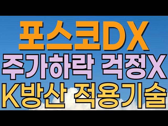 [ 포스코DX 주가전망 ] 점점 넓혀가네요! 정부정책 수혜기대감. 화웨이 스마트팩토리 이슈. 피지컬AI 적정가격은? 내일 주가는? 로봇관련주. 대응전략과 목표주가 파악 필수.