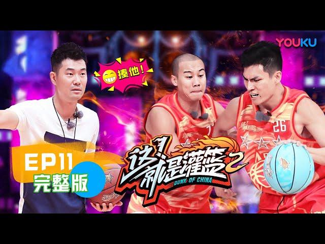 【这！就是灌篮 第二季 】EP11 | 单挑王诞生！| 白敬亭/孙悦/王仕鹏/德怀恩·韦德/乌杜尼斯·哈斯勒姆/斯蒂芬·马布里/尼克杨/丁锦辉 | 优酷 YOUKU