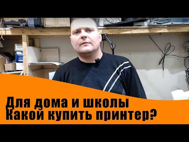 Какой выбрать и купить принтер для дома или школы.