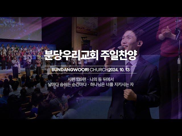 분당우리교회 주일 찬양 | 2024-10-13