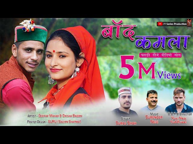 Band kamla | Latest New Pahadi dj Video song 2022 | Suraj Shah | Diksha Badoni & Deepak | Y Series