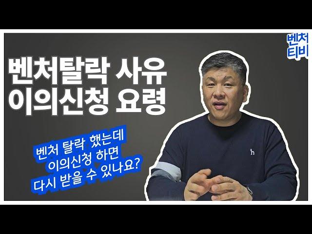 벤처탈락 사유 & 벤처 이의신청