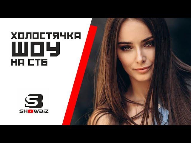 Холостячка СТБ Украина. Героиня шоу «Холостячка» поделилась, что ей не хватает для полного счастья