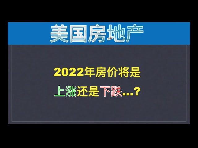 美国房地产：2022年房价是上涨还是下跌？