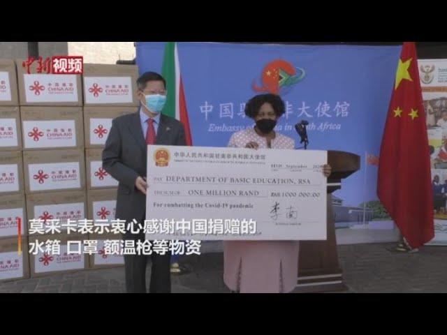 中国驻南非使馆为南非中小学捐赠抗疫物资