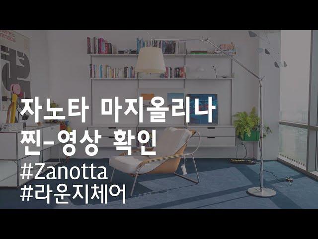 Zanotta 마지올리나 라운지체어 Maggiolina 라운지소파 안락의자 안락소파 1인소파(옐로우라이트,편한의자,호텔의자,호텔체어)