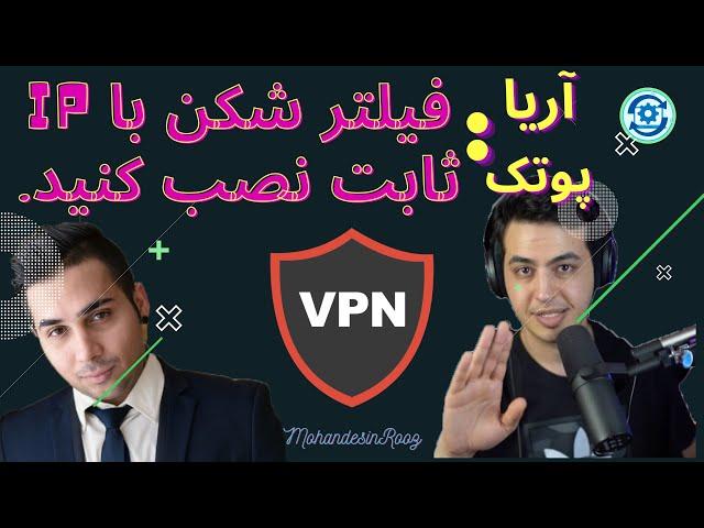 فیلترشکن آی پی ثابت رایگان / نصب سریع فیلترشکن موبایل و کامپیوتر با آی پی ثابت