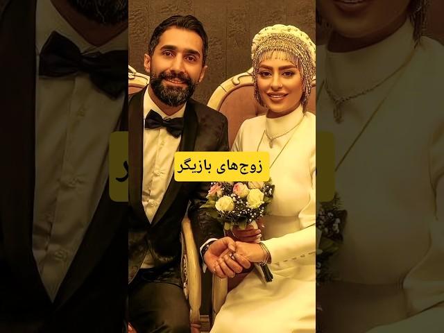 این بازیگرا واقعاً با هم ازدواج کردن؟! :زوج‌هایی که باور نمی‌کنی واقعی باشن! #حواشی_هنرمندان#ازدواج