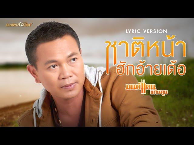 ชาติหน้าฮักอ้ายเด้อ - มนต์แคน แก่นคูน【LYRIC VIDEO】