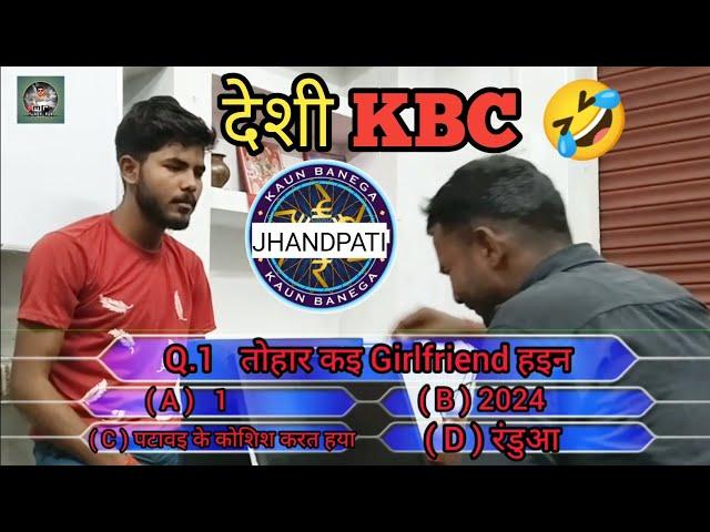 देशी KBC || DESHI KBC || MANISH R YADAV #kbc #deshikbc #funny