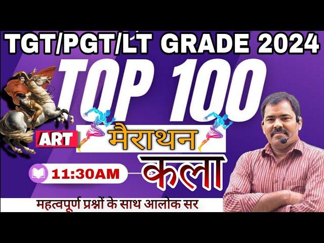 UP TGT PGT  ART 2024 | ART Top 100 Questions महामैराथन Sunday Special/Class art classes 