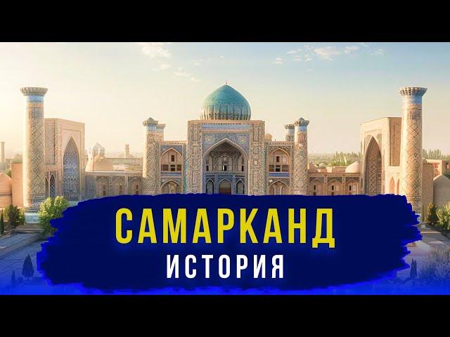 История Самарканда за 18 минут