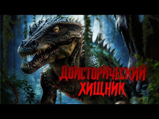 Доисторический хищник / Фантастика / Триллер / HD