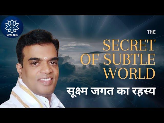 The Secret of Subtle World | सूक्ष्म जगत का रहस्य | Session with Milind Gupta