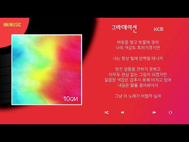 10CM – 그라데이션 / Kpop  / Lyrics / 가사