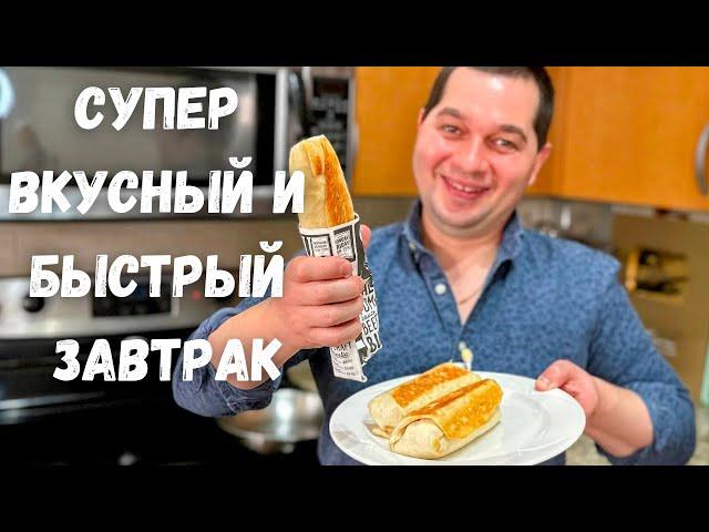 Вкусный и очень Быстрый завтрак. Уверяю, покорит любого! Такой завтрак готовлю 3 раза в неделю!!!