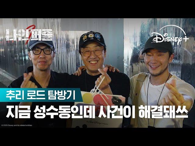 무사히 탈출할 수 있을까? | [나인 퍼즐] 추리 로드 탐방기 | 디즈니+