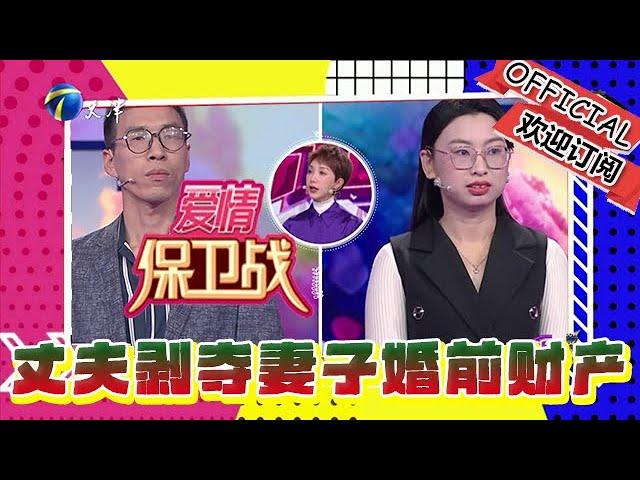 愛情保衛戰 20241225：丈夫肆無忌憚剝奪妻子婚前財產，現場直呼嫁雞隨雞嫁狗隨狗