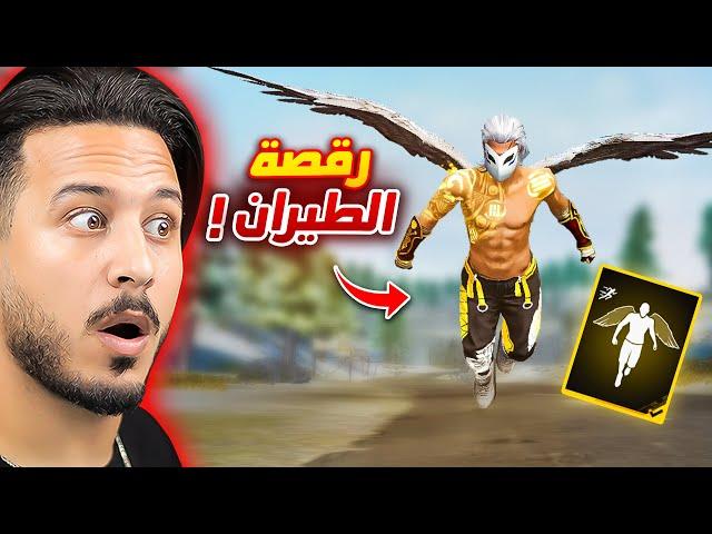 الطريقة السرية للحصول على هذه الرقصة !!