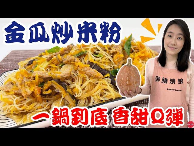 五分鐘料理EP.9【金瓜炒米粉】香甜Ｑ彈的經典古早味～好吃到停不下來！｜一鍋到底超簡單的金瓜米粉做法｜【御膳娘娘的聊癒廚房】EP.201