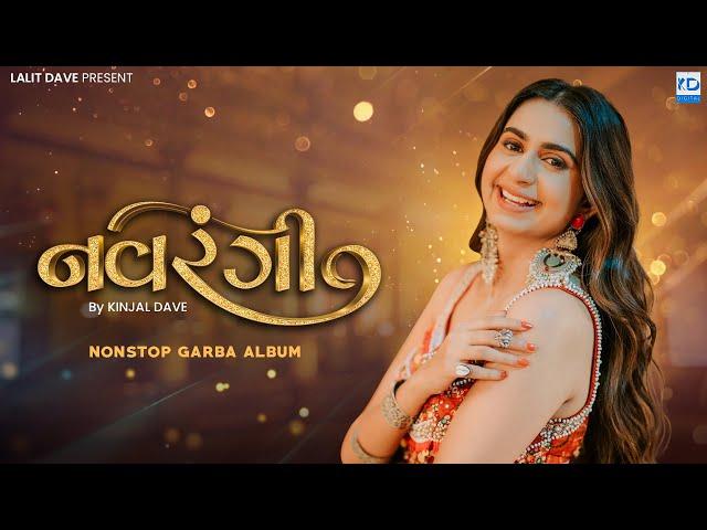 Kinjal Dave | Navrangi | નવરંગી | Navratri Nonstop Garba Album 2023 | New Gujarati Song | KD Digital