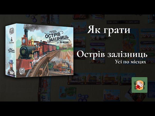 Як грати в Острів залізниць. Огляд настільної гри